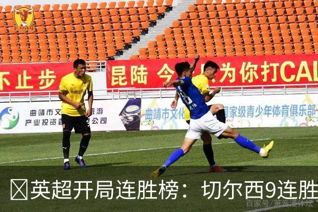 ​英超开局连胜榜：切尔西9连胜居首，曼城7连胜紧追