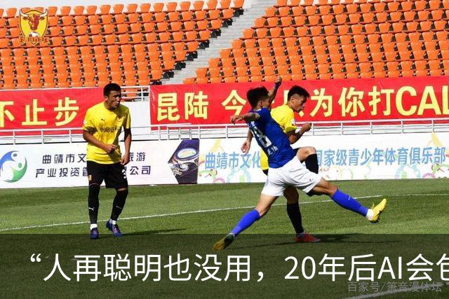“人再聪明也没用，20年后AI会包办一切？”盖茨直接泼冷水：要留40%的工作给人类，靠打官司管住AI，别做梦了！