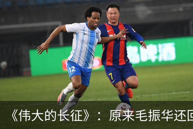 《伟大的长征》：原来毛振华还回去的那把左轮埋着黄开湘牺牲的真相