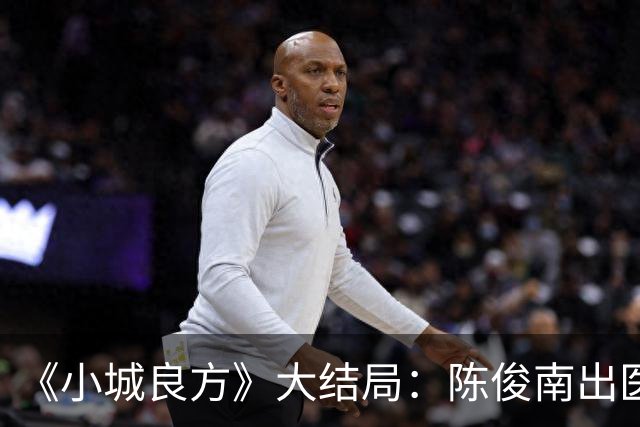 《小城良方》大结局：陈俊南出医疗事故，宫雪眼疾等来新希望，满嘴官腔的陈凯成救下小西门医院的关键！