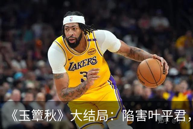 《玉簟秋》大结局：陷害叶平君，逼迫虞昶轩迎娶君黛缇，虞仲权手段毒辣