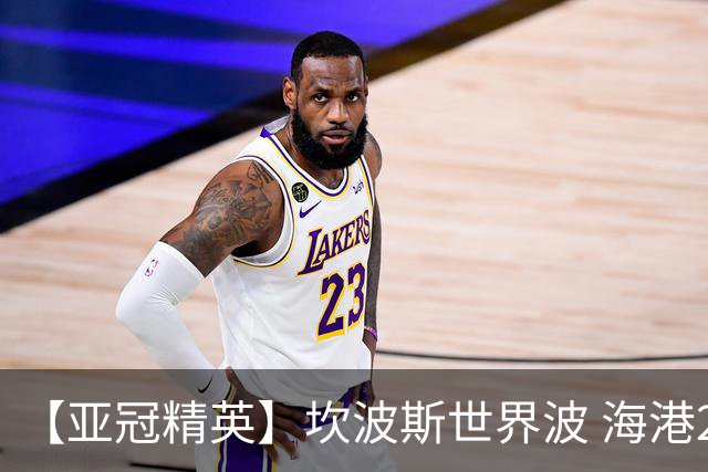 【亚冠精英】坎波斯世界波 海港2比3河内遭首败