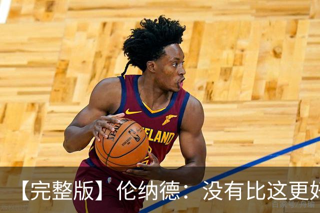 【完整版】伦纳德：没有比这更好的回归首秀了 我们努力变得更好