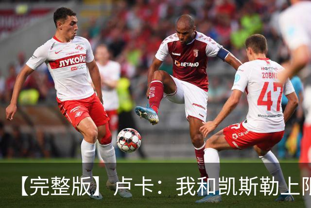 【完整版】卢卡：我和凯斯勒上限会更高 成为湖人门面是莫大荣幸