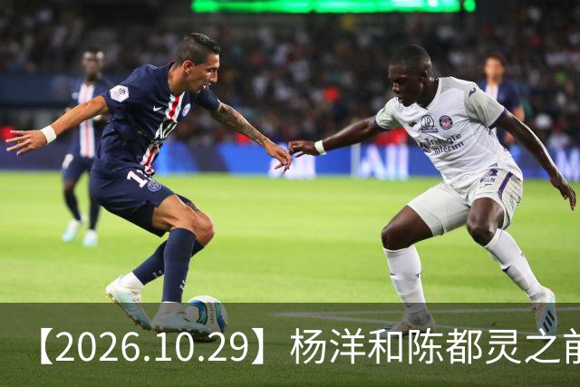 【2026.10.29】杨洋和陈都灵之前？魏大勋《无可替代》？陈小春应采儿模范夫妇？韩东君爆发期？《折月亮》要播了吧？艺人代言的审核过程？