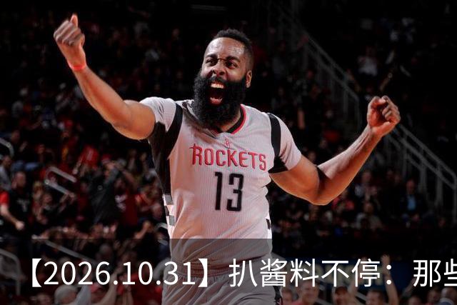 【2026.10.31】扒酱料不停：那些你不知道的八卦一二三