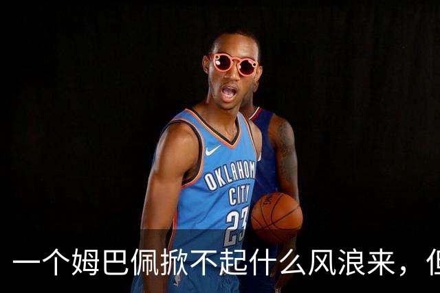 一个姆巴佩掀不起什么风浪来，但确实恶心到我了！
