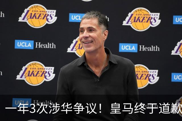 一年3次涉华争议！皇马终于道歉，媒体人：这样的俱乐部该封杀