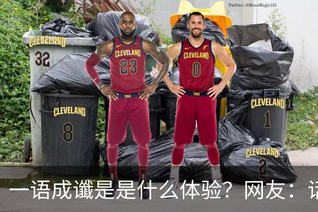 一语成谶是是什么体验？网友：话真的不能乱说