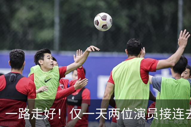 一路走好！仅一天两位演员接连去世，一个46岁，一个曾和巩俐搭档