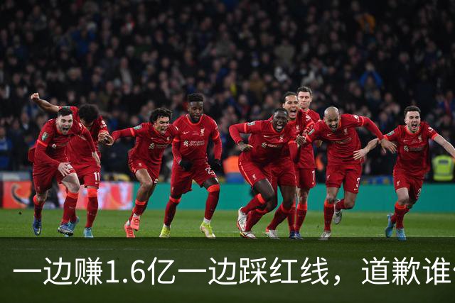 一边赚1.6亿一边踩红线，道歉谁信？
