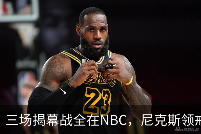 三场揭幕战全在NBC，尼克斯领戒指后迎76人