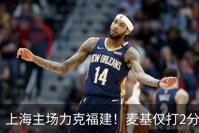 上海主场力克福建！麦基仅打2分钟遭DNP 古德温30+11拉塞尔16分