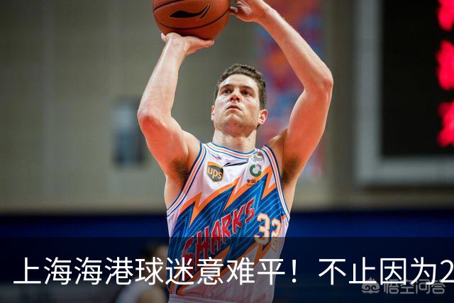 上海海港球迷意难平！不止因为2-3河内公安，更多在于以下五点！