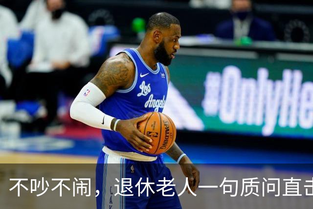 不吵不闹，退休老人一句质问直击养老改革：你的算法理论根基在哪