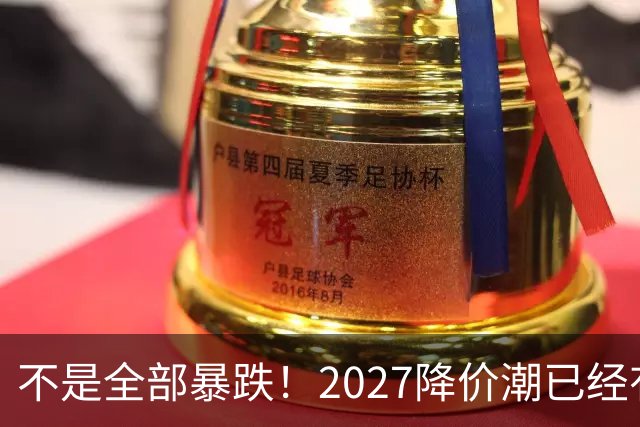不是全部暴跌！2027降价潮已经有苗头，这几件事一定要提前知道