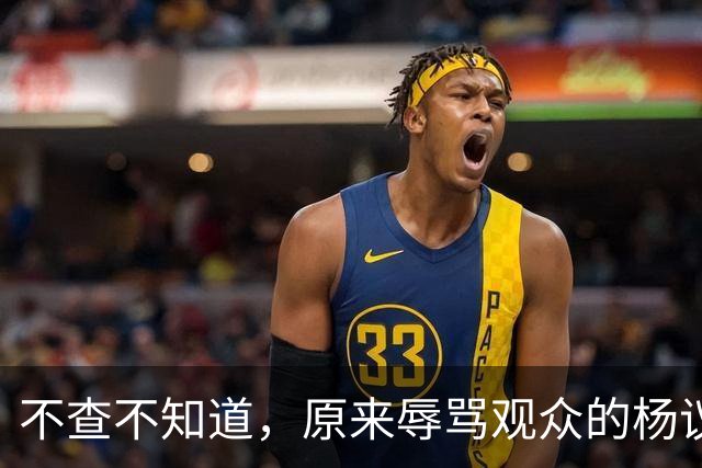 不查不知道，原来辱骂观众的杨议，家底这么厚，与郭德纲旧怨被扒