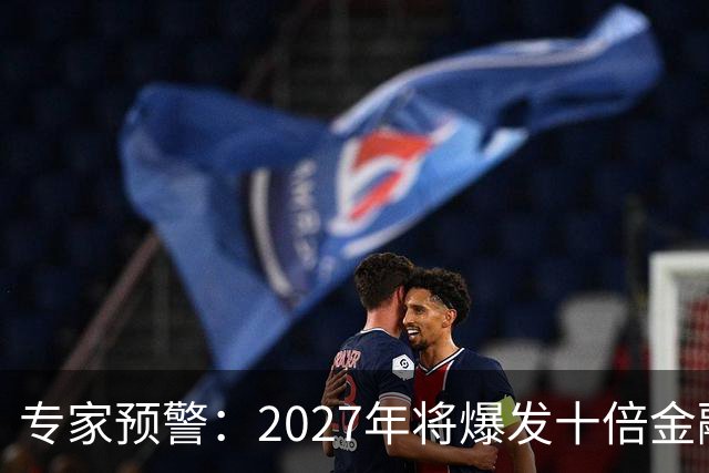 专家预警：2027年将爆发十倍金融危机，百姓抛资产是自救还是踏空