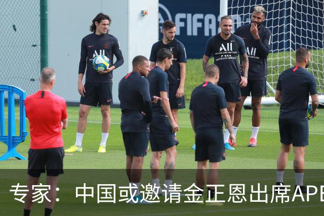 专家：中国或邀请金正恩出席APEC领导人非正式会议