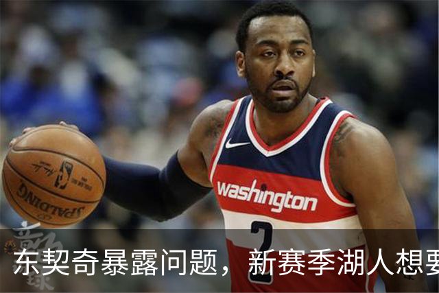 东契奇暴露问题，新赛季湖人想要争冠，将会面临三大困境