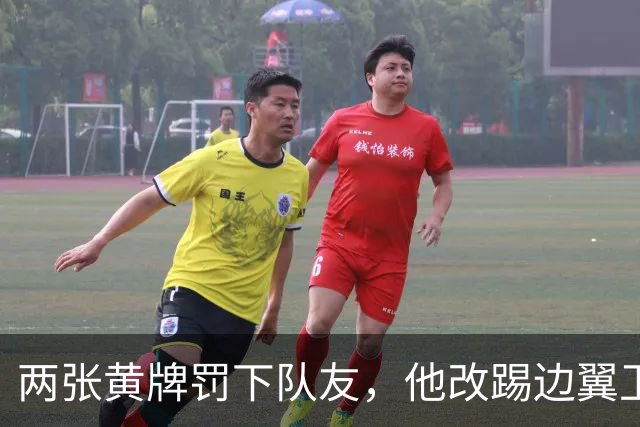 两张黄牌罚下队友，他改踢边翼卫后绝杀：这场胜利献给巴斯特尼