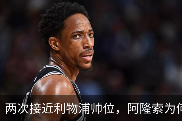 两次接近利物浦帅位，阿隆索为何最终选了切尔西