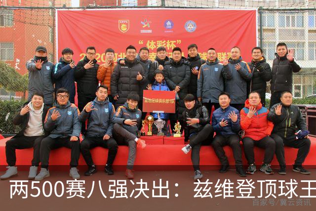 两500赛八强决出：兹维登顶球王，四位一大师捉对厮杀！
