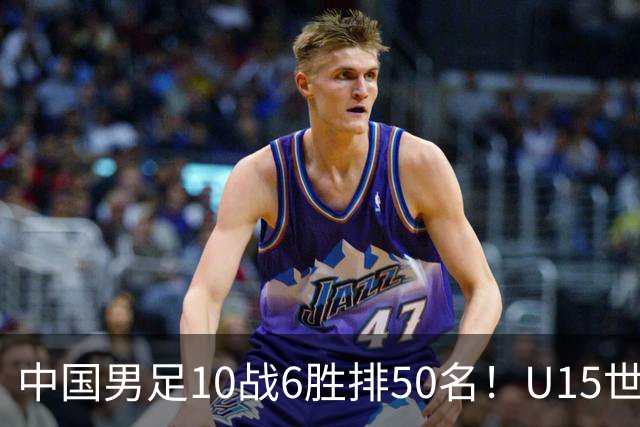 中国男足10战6胜排50名！U15世界杯闭幕：西班牙夺冠 189队参加
