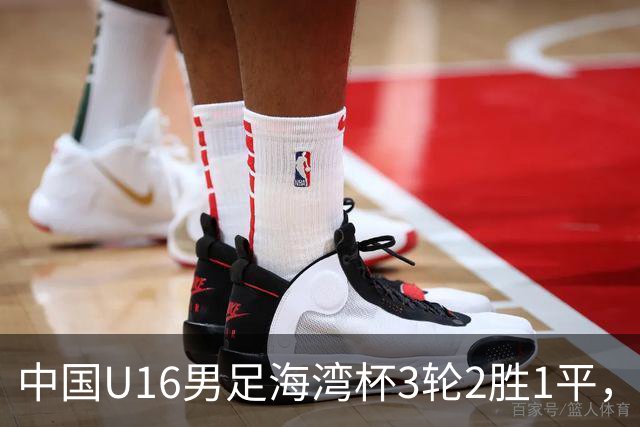 中国U16男足海湾杯3轮2胜1平，派U16去踢U17的比赛，图的是什么？这支国少队的真实实力如何？