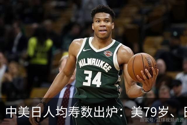 中美日人均寿数出炉：美79岁、日84岁，中国令人意外，新难题来了