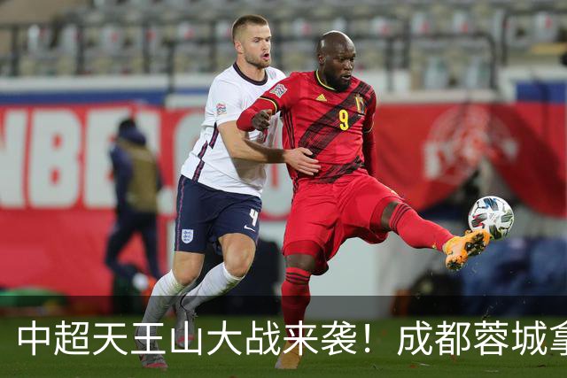 中超天王山大战来袭！成都蓉城拿1分即夺冠，大连英博唯有取胜