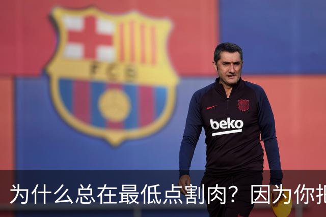 为什么总在最低点割肉？因为你把长期当成了马上兑现