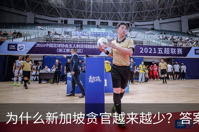 为什么新加坡贪官越来越少？答案竟藏在一条简单却极具杀伤力的法律，不查饭局、不追红包，只核对你的收入和资产