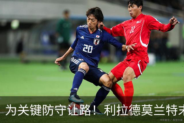 为关键防守让路！利拉德莫兰特末节同下场：我们俩那一刻心有灵犀