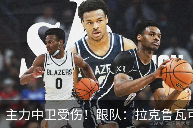 主力中卫受伤！跟队：拉克鲁瓦可能休战至1月，最多将缺阵10场