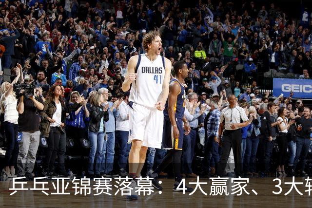 乒乓亚锦赛落幕：4大赢家、3大输家出炉：张本兄妹、陈熠、李天阳在列