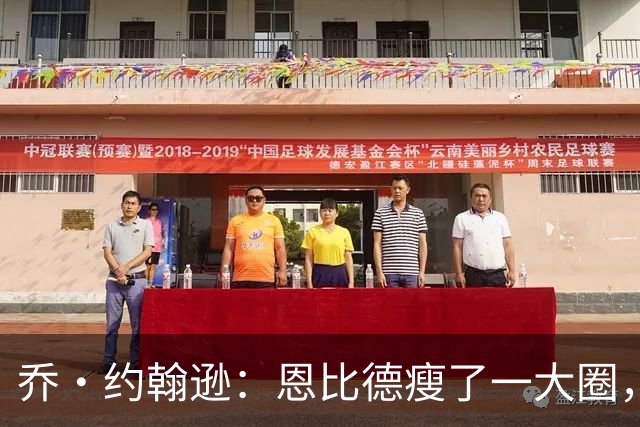 乔·约翰逊：恩比德瘦了一大圈，但已没了爆发力