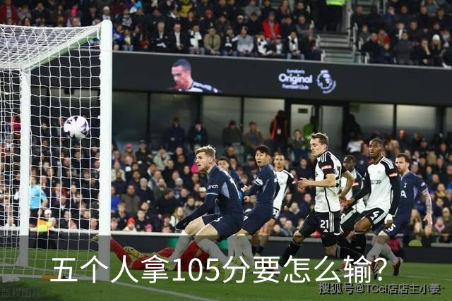 五个人拿105分要怎么输？
