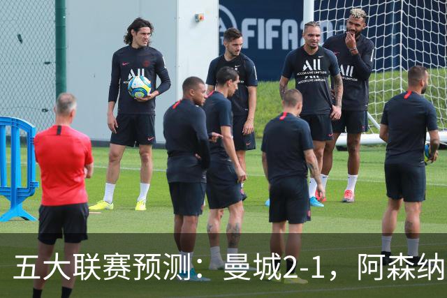 五大联赛预测：曼城2-1，阿森纳1-0，马竞2-0，罗马1-1，莱比锡3-1