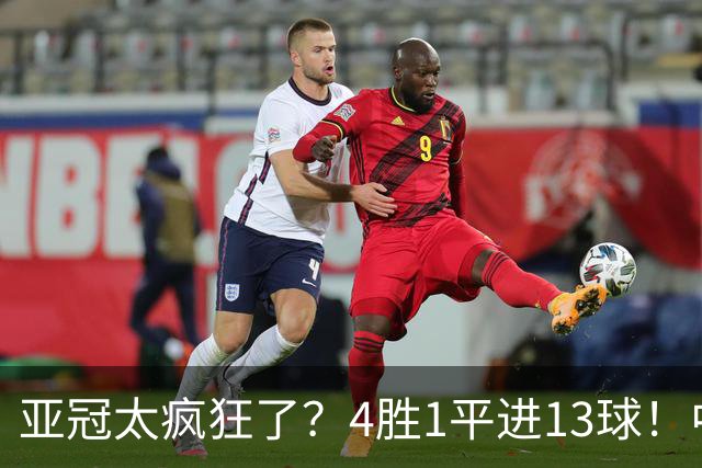 亚冠太疯狂了？4胜1平进13球！中超球队9年首次联赛不败起步