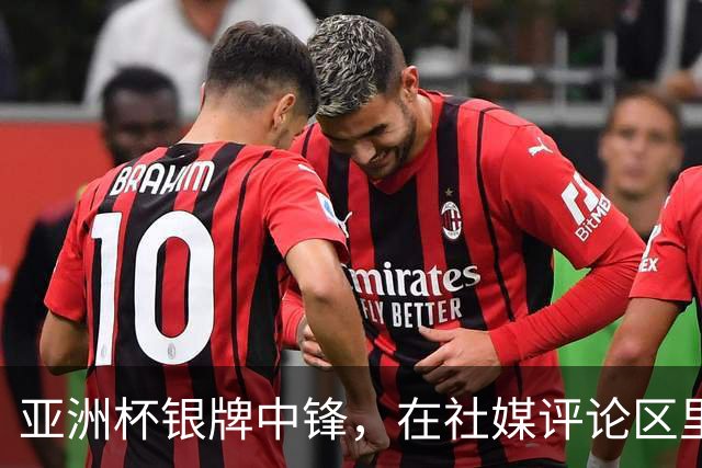 亚洲杯银牌中锋，在社媒评论区里判了自己“死刑”
