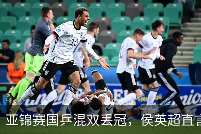 亚锦赛国乒混双丢冠，侯英超直言输在人上！张本美和再轰11-0，颁奖礼与松岛辉空乐开花