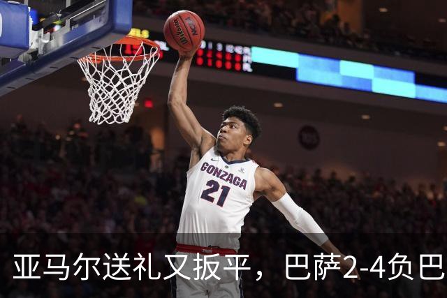 亚马尔送礼又扳平，巴萨2-4负巴黎：他的一次失误是转折点吗？