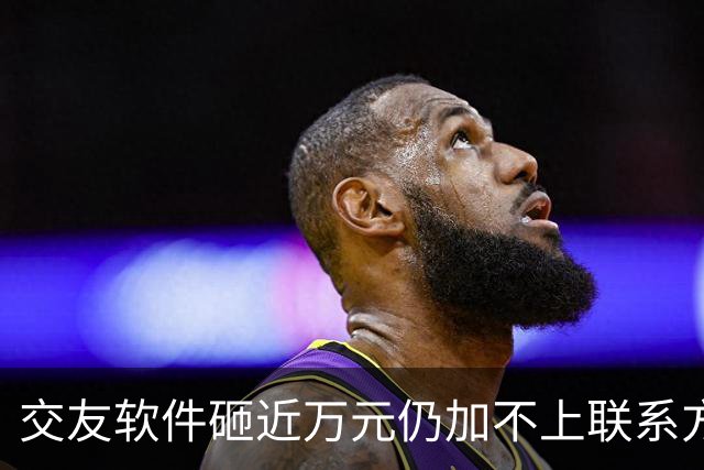 交友软件砸近万元仍加不上联系方式，怀疑屏幕那头是AI…记者实测：充值6元只够聊9分钟