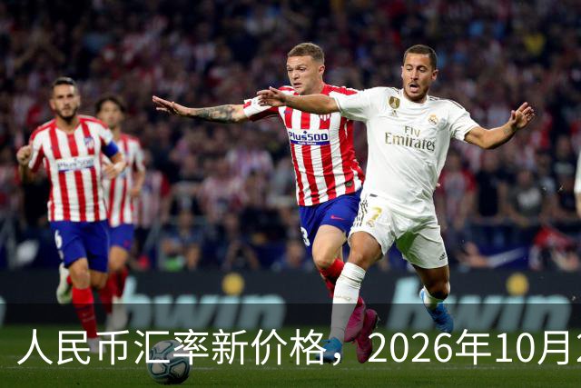 人民币汇率新价格，2026年10月27日，人民币汇率兑换各类外币最新中间价