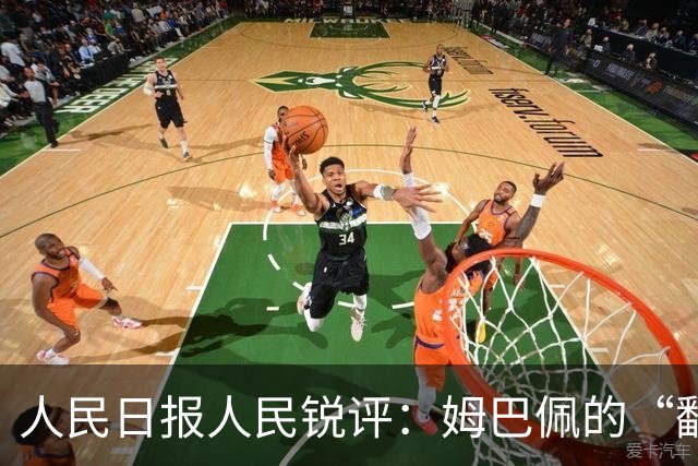 人民日报人民锐评：姆巴佩的“翻车” 公众人物的镜鉴