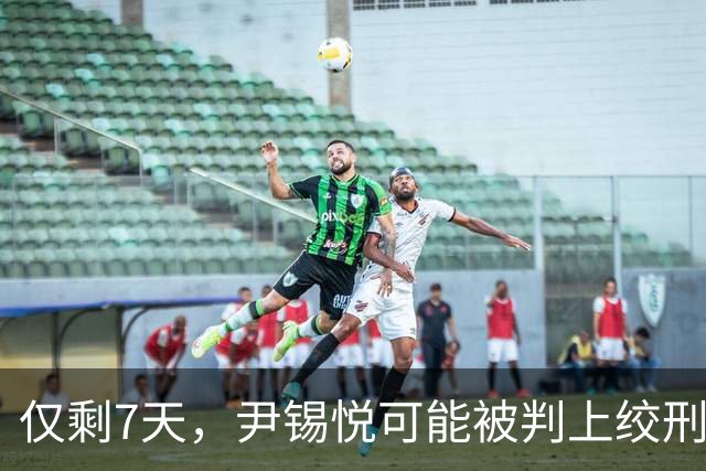 仅剩7天，尹锡悦可能被判上绞刑架？检方态度很坚决：应判处死刑