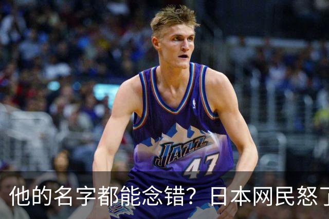他的名字都能念错？日本网民怒了