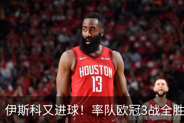 伊斯科又进球！率队欧冠3战全胜，豪取5010万欧元奖金，佩莱格里尼再显神奇