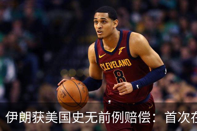 伊朗获美国史无前例赔偿：首次在诉讼中取得成果，并没收美国资产